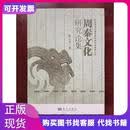 周秦文化研究论集 考古 先秦张天恩著科学出版社