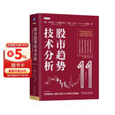 股市趋势技术分析 原书第11版 交易者的操盘宝典 股票入门基础知识 指标价值投资书籍 阅读