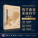 钱学森论系统科学（讲话篇） 科学出版社