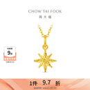 周大福爆闪碎冰冰八芒星雪花足金黄金吊坠女EOF2210生日礼物 约1.3g计价(工费180)