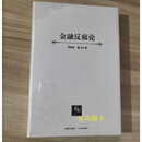 金融反腐论 黎晓宏，董宏著 中信出版社 （中国方正出版社）