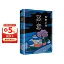 恶意 东野圭吾四大杰作之一 颠覆推理 直面人性深渊 2022新译本 小说
