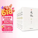史记：文白对照全本无删减（精装全4册 ）