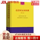 【京仓直发+京东物流次日达】【全新正版+次日达】法语同义词词典（修订版）