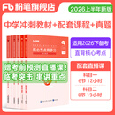 粉笔教资考试资料2026下半年开学季小学初中高中幼儿园语文英语数学教师资格证教材2026历年真题模考 适合短期备考】中学科目一&科目二（冲刺教材+真题）
