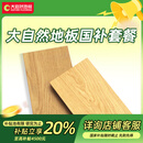 大自然【活动补贴20%】大自然地板环保套餐 详情咨询客服 地板面积定制【5000元】