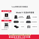 特斯拉（Tesla）官方 Model Y专车专用原厂定制 配件防护套餐套装 全包围脚垫6件套（含前/后备箱垫+防护垫+收纳盒）
