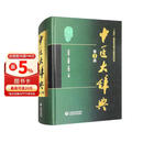 中医大辞典（第3版）中国医学常用辞典 必备中医工具书