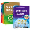 【出版社自营】 2026版化工安全套装（4本教材）2026版全国中级注册安全工程师职业资格考试官方教材