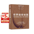 世界咖啡地图（全新修订第2版） 詹姆斯霍夫曼 著  中信出版社