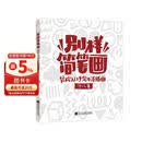 别样简笔画:轻松入门手绘生活插画 汤小元 9787559125668 辽宁科学技术出版社