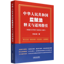 【新华书店官方正版图书】现货  中华人民共和国监狱法释义与适用指引 2026新版 团购联系客服~