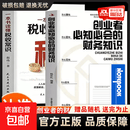真便宜】创业者必知必会的财务知识+一本书读懂税收常识正版全两册合理规划财务运行避免风险专业术语知识了解融资纳税成本控制 【2册】创业者必知必会的财务知识+读懂税收常识