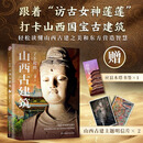 【官方正版】古建系列 中国古建筑艺术 梁思成造访地大图欣赏 古塔古寺 发现山西古建筑之美 历史文化 了不起的山西古建筑