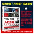 如何制作一部AI短剧 Ai漫剧分镜脚本+视频生成+音乐创作+后期剪辑 零基础掌握AI协作爆款编剧心法 文字剧本转化为可视化分镜 AI角色与构建数字演员库 AI技术短剧创作实战指南 如何制作一部AI短剧