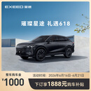 【整车订金】EXEED星途2027款瑶光 限时抢购下订享1888元购车补贴