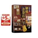 东野圭吾：解忧杂货店 胡歌 王俊凯 刘昊然 都在读 典藏纪念版 小说