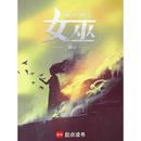 【袁霞图书】放开那个女巫 全新小说定制全套全集无删减大字大开本10册 BY二目 全套1-10册