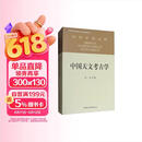 社科学术文库 中国天文考古学 冯时 天文学起源与文明起源 古代政治史 宗教史 哲学史和科学史 考古学 天文学