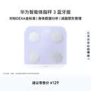 华为（HUAWEI）智能体脂秤 3 蓝牙版 蓝楹紫 家用智能电子秤体重秤体脂秤 人体成分检测算法 13项身体数据监测