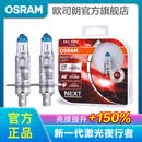 欧司朗新激光夜行者 汽车卤素近光远光大灯灯泡 H1【12V 55W 中国】增亮150%