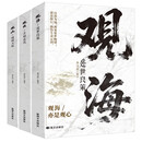 观山 观海 观云（全3册）自己悟处世谋略，吃透人心博弈，照见博弈与人心遇事从容破局