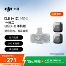 大疆 DJI Mic Mini 迷你无线高品音质降噪领夹麦克风【安卓+苹果15/16/17系列】手机版 一拖二