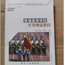 二手书二手9成新普通高等学校军事理论教程 宋来新 航空工 工业出版社