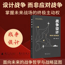 战争设计 设计战争而非应对战争 掌握未来战场的终极主权 智能化战争 国防工业出版社 京东图书书籍