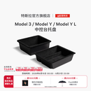 特斯拉（Tesla）官方 Model 3/ Model Y / Model Y L 中控台托盘 扶手箱收纳盒