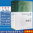 【推荐】中药学第2版 高等中医药院校教学参考丛书 中医学类教材参考书中医自学 人民卫生出版社9787117072441 中药学第2版 高等中医药院校教