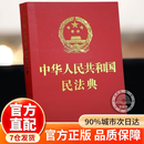 【官方正版】民法典最新版2026 民法典2026正版全套及司法解释 民法典最新版2026 生活中常用的民法典实用大全 中华人民共和国民法典最新版2026民法典最新版2026青少年民法典成人礼 【单册】