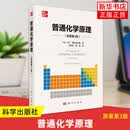 【出版社直发 可开票】普通化学原理原著第3版 马丁 西尔伯贝格著 肖泽文 黄亮译 科学出版社