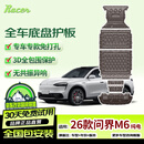 睿卡（Racen）26款问界M6纯电专车专用底盘护板原厂发动机护板铝镁合金底盘装甲