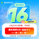 【新客专享】腾讯视频VIP会员连包月卡 可随时取消续订 官方直充 不支持电视端 非新客下单自动退款