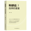 科研论.1 选择的重量，国家杰青/TOP期刊副主编钟澄著：如何做好本科、硕士、博士、博士后阶段的重要选择？如果已经做出选择，如何将现有路径进一步优化？如何走出选择不慎导致的困境与迷茫？ 科研论.1选择