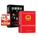 【全2册】中华人民共和国民法典+法律常识一本全 法律保护自身维权法律意识必阅读书籍