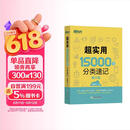 新东方 超实用15000词分类速记 俞敏洪 实用英语 日常词汇 场景词 分类词汇 口语 英语单词