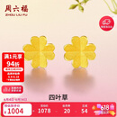 周六福足金999四叶草黄金耳钉女耳饰生日礼物计价AA096009一对约0.73g