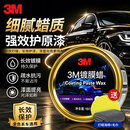 3M 镀膜车蜡汽车蜡养护蜡 黑白色车漆打蜡通用去污抛光修复防划痕