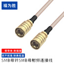 福为胜（FUWEISHENG）SMB射频连接线 RG316天线延长线 RF同轴射频线50Ω SMB母转SMB母 10米