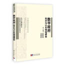 数字政府：技术与公共领域绩效 9787030293398 科学出版社