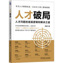 人才破局 人才问题的底层逻辑和解决之道 冉涛 人才管理 华为灰度管理法 人才评估 人才体系建设 hr人力资源管理书籍