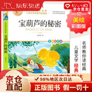 【全新正版+次日达】【京东物流包邮+次日达】宝葫芦的秘密  小学版张天翼原著 儿童文学名家作品精选 名师教你读经典 小学语文课外阅读经典丛书