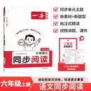 一本小学语文同步阅读六年级上册 2026秋小学生同步阅读理解专项训练思维导图答题技巧方法真题练习册 开学季