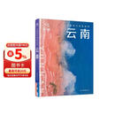 全新中国旅行体验指南 云南 孤独星球作者团队全新打造