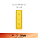 周大福小金砖黄金工艺金金条(工费0)约5.05g IF1753生日礼物