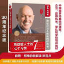 【全新正版】高效能人士的七个习惯30周年纪念版 史蒂芬柯维高效能人士 高效能人士的七个习惯 30周年纪念版 史蒂芬著高效能人士七习惯养成7个习惯高效能人士7个习惯 正版书籍 高效能人士的七个习惯【30