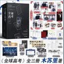  【京东首刷限定版】全球高考 全三册典藏版 重磅上市 木苏里超人气无限流作品 新增万字未披露番外《家》   随书附送10重赠品