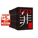 罪全书全套（共8册 作家蜘蛛畅销代表作，万千粉丝翘首以盼，解剖真实罪案，写尽人性善恶） 小说 中南传媒